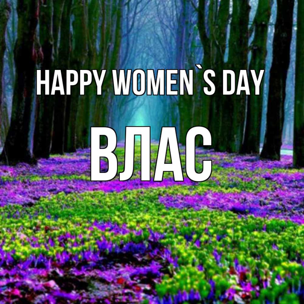 Greetings card с именем, Влас happy women`s day фиолетовые цветы в лесу 1 Greetings with text for free download 